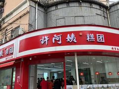 -许阿姨糕团店(南京总店)