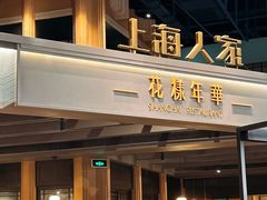 -上海人家花樣年华(虹口龙之梦店)