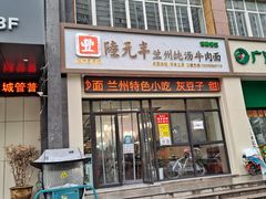 门面-陆元丰·兰州纯汤牛肉面(自强西路店)