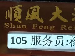-顺风海鲜港(金玉兰店)