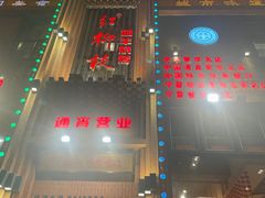 -红柳枝滩羊烧烤·非遗