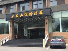-五台山·保龄球馆