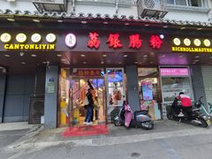 -荔银肠粉·非遗手藝(夫子庙店)