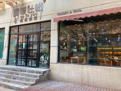 门面-啊噗吐呦现场烘焙(麦凯乐店)