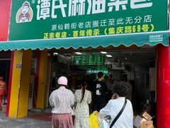 -谭景其·谭氏麻油菜包(集庆路店)