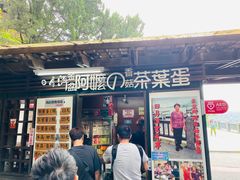 门面-金盆阿嬷香菇茶叶蛋(玄光店)