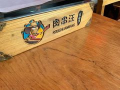 -肉串汪(望京店)