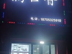 -满口香饭店