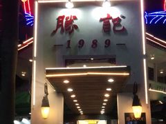 门面-勝記酒家·37年老字号·经典粤菜(荔枝公园店)