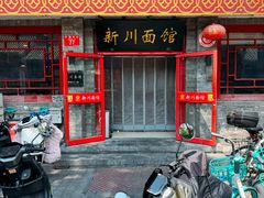 门面-新川面馆(新街口二店)