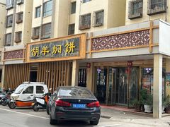 -胡羊焖饼(敦煌店)