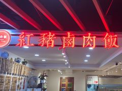 -红猪卤肉饭(大西洋美食城店)