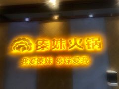 门面-傣妹火锅(南京东路一店)
