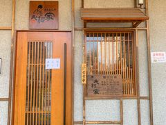 -北村家日本料理(西大望路店)