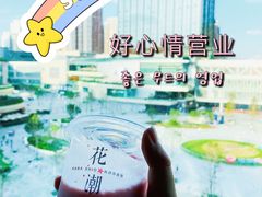 -花潮料理艺食馆(成都万象城店)