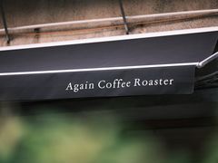 -Again Coffee Roaster(香蜜湖店)