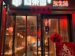 门面-關東雪东北菜(中庚漫游城店)