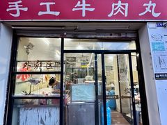 -老四家黄东明牛肉丸