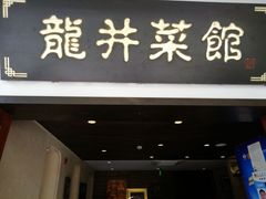 门面-龙井壹号·茶缘山景宴(龙井村店)