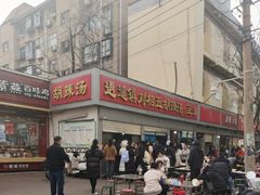 -逍遥镇刘相五胡辣汤豆沫馆(康复中街店)