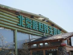 门面-北京鹿世界主题园