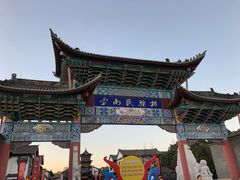 -云南民族村