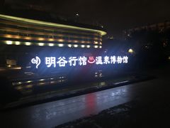 门面-明谷行馆·温泉