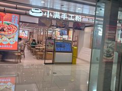 -小满手工粉(北京富力广场店)
