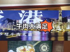 -荣叔港式沙嗲牛肉火锅(正佳潮流店)