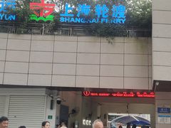 -上海轮渡售票处