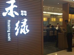-禾绿寿司·定食·拉面·烧炸(喜荟城店)