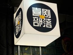 -喜剧部落脱口秀(三里屯店)