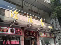 -沧盛饮食店(临汾路店)