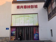 -万达影城(银兴菲林店)