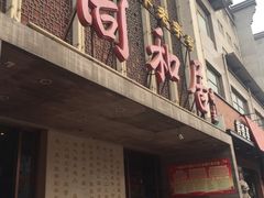 -同和居(月坛店)