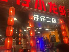 -簋街仔仔小龙虾(簋街二店)