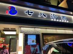 门面-七八冷面·延边朝鲜族美食(圣熙八号店)
