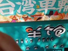 -半饱台式茶点