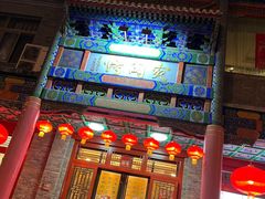 门面-烤肉宛饭庄(北新桥店)