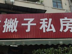 门面-左撇子私房面