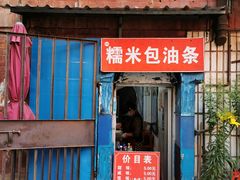 门面-殷姐糯米包油条