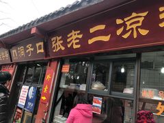 门面-洞子口张老二凉粉(文殊院店)