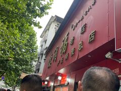 -德润福严氏烧麦总店(友谊路总店)