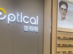 -J-OPTICAL佳视明眼镜·蔡司视觉(吾悦广场店)