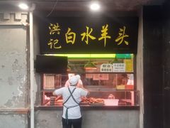 -洪记白水羊头(天坛店)