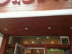 -幺不倒重庆小面(大梁店)