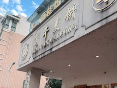 门面-爱华角干麦饼(永康总店)