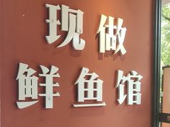-老船舫·现做活鲜鱼馆(东郊记忆店)