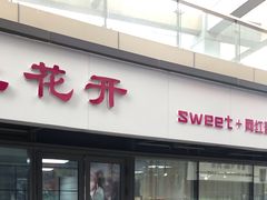门面-爱上花开·蛋糕·安佳动物奶油轻奢私人定制(凯德店)