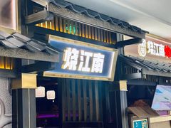 门面-烧江南烤肉(长春摩天活力城店)